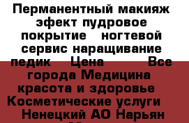 Перманентный макияж эфект пудровое покрытие!  ногтевой сервис наращивание педик  › Цена ­ 350 - Все города Медицина, красота и здоровье » Косметические услуги   . Ненецкий АО,Нарьян-Мар г.